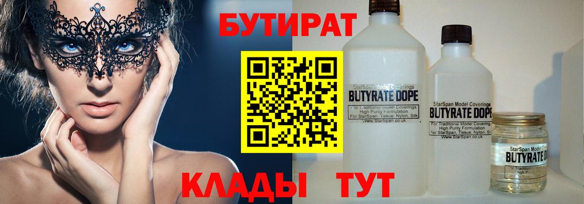 Бутират Butirat Видное