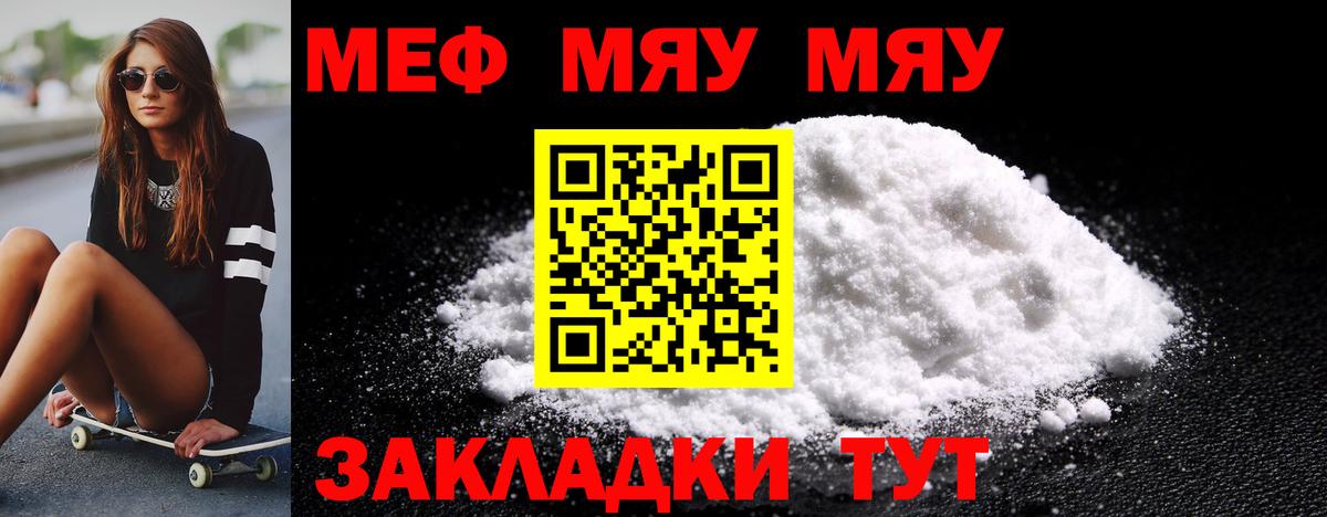 МЕФ VHQ  МЯУ-МЯУ  mega онион  Вход с VPN  МЕФ мука  Видное 